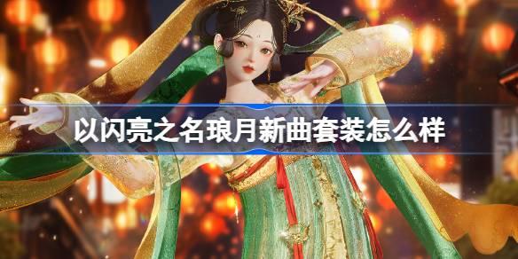 《以闪亮之名：琅月新曲套装如何？恣意追光分解套装全解析》