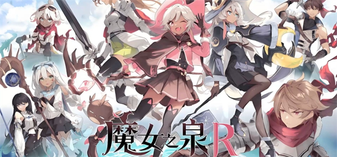 魔女之泉R：探索艾森唤醒方法，开启神秘冒险新篇章