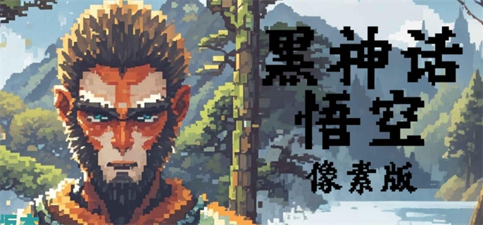 《黑神话悟空像素版下载安装教程：教你如何获取像素版》