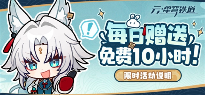 云崩坏星穹铁道每日免费时长领取方法：教你轻松领免费时长