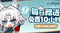 云崩坏星穹铁道每日免费时长领取方法：教你轻松领免费时长