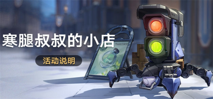 崩坏星穹铁道寒腿叔叔的小店活动玩法全解析与攻略