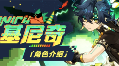 《原神基尼奇值得培养吗？深度剖析基尼奇培养攻略》