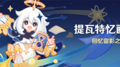 原神提瓦特忆画活动玩法全解析：一文知晓详细攻略