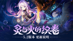 《原神5.2更新内容一览：全面揭秘5.2版本究竟有哪些新变动》