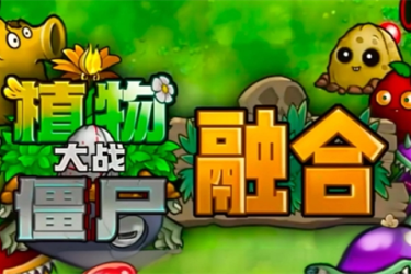 《植物大战僵尸融合版下载教程：教你轻松获取融合版游戏》
