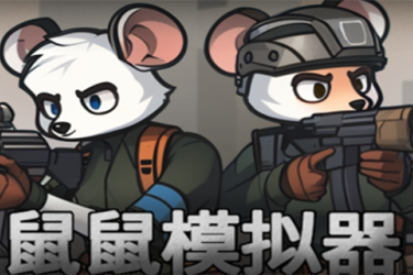 鼠鼠模拟器快速通关秘籍大公开：超实用快速通关攻略