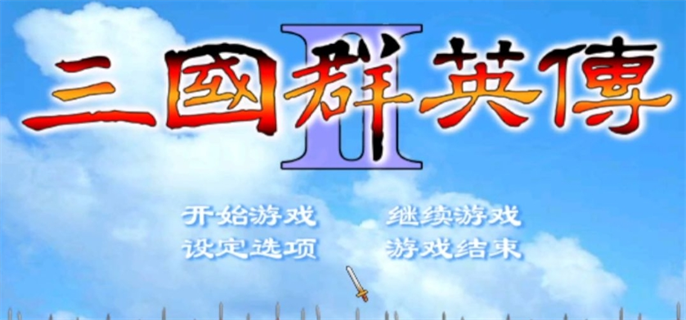 三国群英传2兵种相克图表与阵型相克一览全收录
