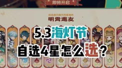 2025原神海灯节四星自选推荐：教你选对心仪四星角色