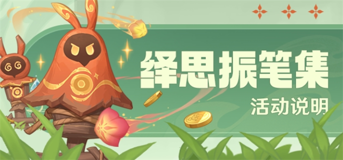 原神绎思振笔集活动玩法全解析：超详细攻略大公开
