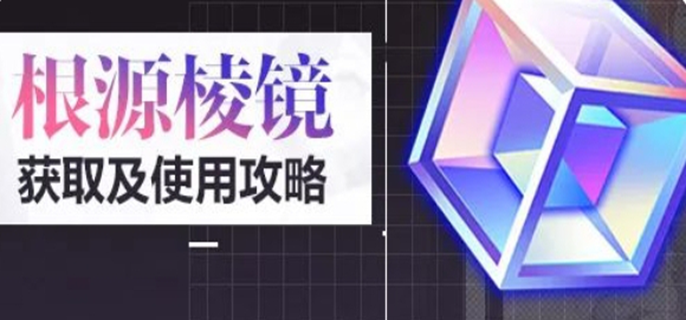 《探寻途径：崩坏3根源棱镜究竟该如何获取？》