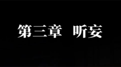 《纸嫁衣 7 卿不负第三章通关攻略：探寻第三章完整过关方法》