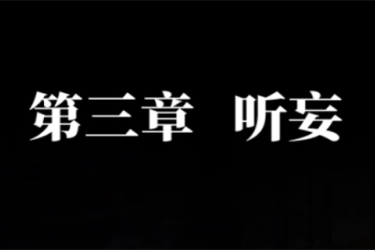 《纸嫁衣 7 卿不负第三章通关攻略：探寻第三章完整过关方法》