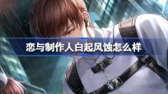《恋与制作人：白起风蚀究竟怎么样？羁绊效果全解析》