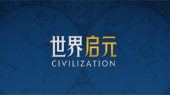 《世界启元与文明 6 异同大揭秘：玩法机制究竟是否一样？ 》