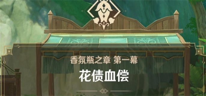 原神艾梅莉埃“前调花债”传说任务完成攻略：详细做法全解析