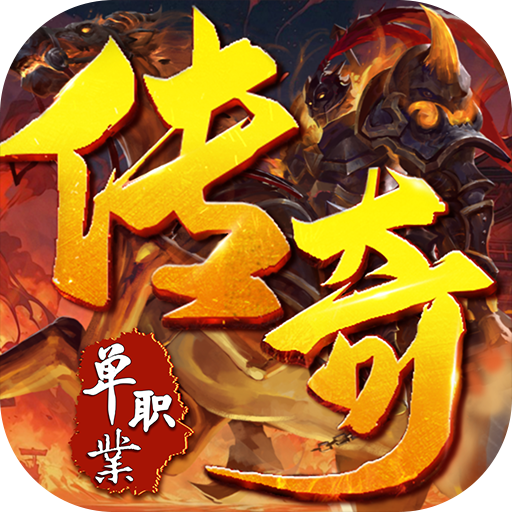 《传奇游戏推荐：装备掉落概率高且掉落机制出色的热血之选》