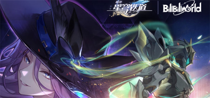 《崩坏星穹铁道BilibiliWorld2024线下展台位置究竟在哪？一文介绍》