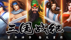 三国战纪手机版新手必看！教你畅玩游戏的玩法攻略
