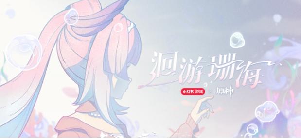原神心海联动洄游珊海：参与方式与活动玩法全解析