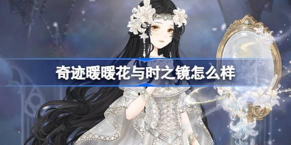 《奇迹暖暖花与时之镜怎么样？全方位套装介绍来袭》