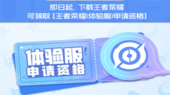 王者荣耀体验服资格每日大放送活动结束时间介绍