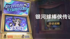 崩坏星穹铁道银河球棒侠传说活动：参加方式、玩法及奖励全览
