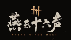《燕云十六声大侠试炼通关秘籍大公开：究竟怎么过？》