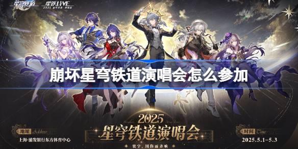 《2025 崩坏星穹铁道演唱会购票全攻略：教你如何参与崩铁演唱会》