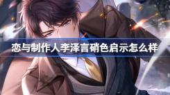 恋与制作人：李泽言硝色启示羁绊究竟如何？详细介绍来了