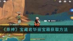 原神宝藏岩华丽宝箱怎么获取？一文解析宝藏岩华丽宝箱获得方法