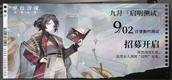《异色边缘启明测试资格怎么获取？超全攻略大公开》