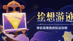 《原神绘想游迹怎么玩？一文为你详细介绍绘想游迹玩法》