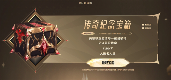 LOL传奇纪念宝箱领取入口在哪？地址分享来了！