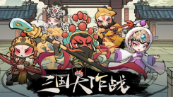 三国大作战最强阵容如何搭配？这里有最强阵容搭配攻略