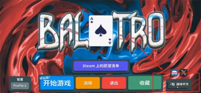 小丑牌中文设置大揭秘：轻松掌握独特的中文设定方法