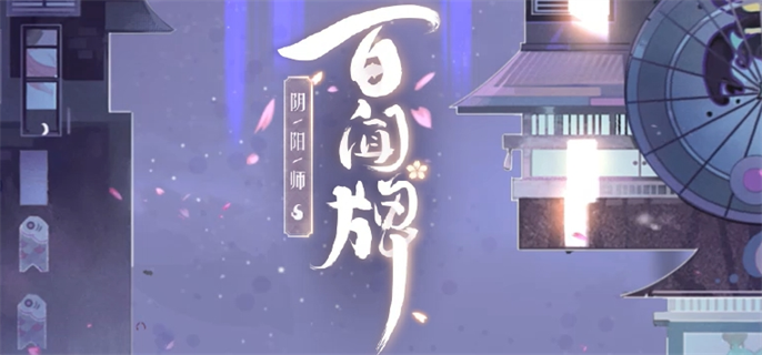 阴阳师百闻牌官网入口在哪？这里为你分享官网入口地址