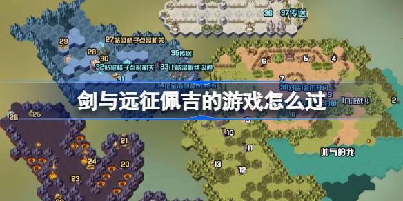 剑与远征新奇境探险佩吉游戏攻略：附完整路线图助你通关