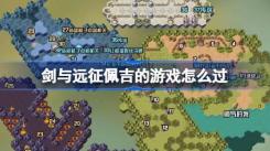 剑与远征新奇境探险佩吉游戏攻略：附完整路线图助你通关