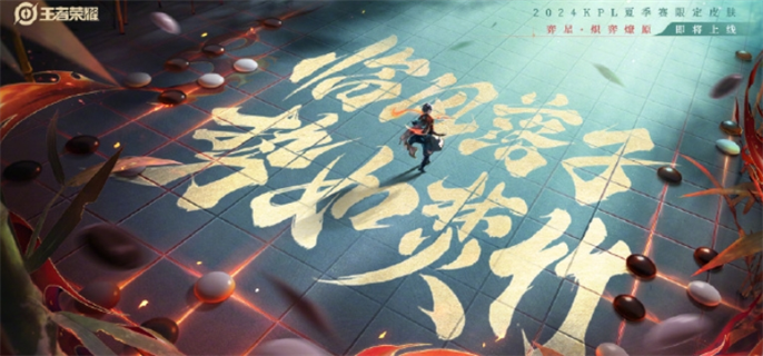 王者荣耀弈星炽弈燎原皮肤多少钱？价格详细介绍来了！