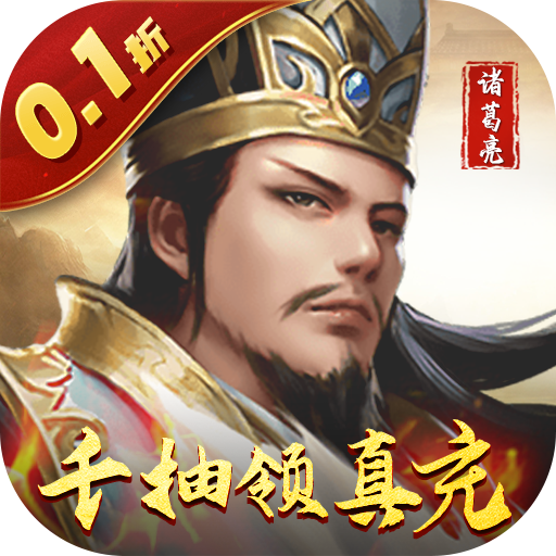 三国游戏手机版惊爆0.1折扣！充值即享超低折扣畅玩