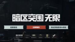 暗区突围无限体验服申请攻略大揭秘，速来了解！