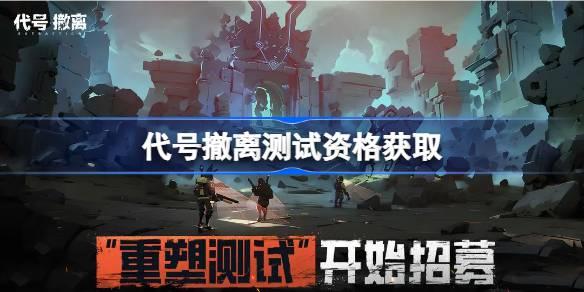 《代号撤离测试资格怎么拿？一文解析内测资格获取方法》