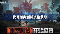 《代号撤离测试资格怎么拿？一文解析内测资格获取方法》