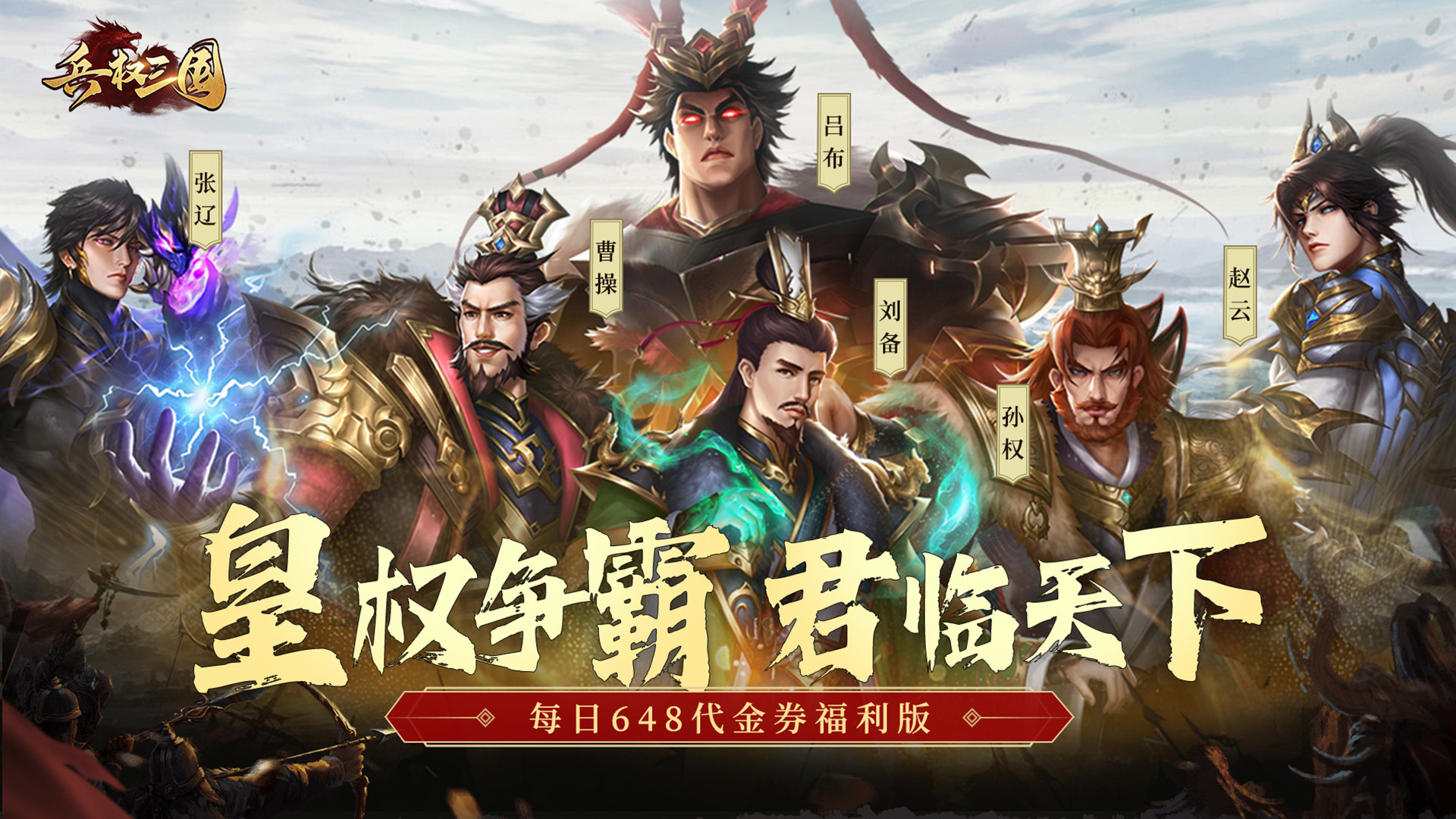 三国游戏手机版惊爆0.1折扣！充值即享超低折扣畅玩