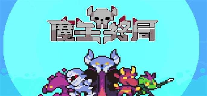 魔王终局加速流派怪兽怎么选？加速流派怪兽选择推荐