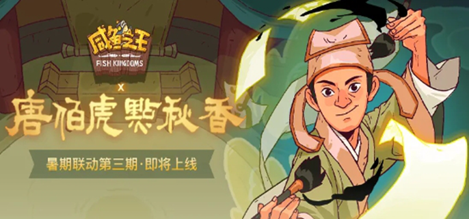 《咸鱼之王×唐伯虎点秋香：联动活动攻略与福利汇总大揭秘》