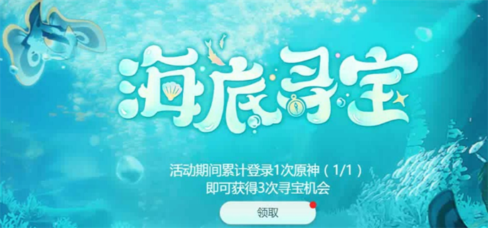 原神海底寻宝是什么活动？一文详解原神海底寻宝玩法