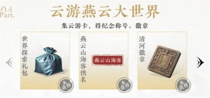 燕云十六声公测福利大盘点：有哪些及详细领取方法