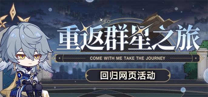 崩坏星穹铁道2.7重返群星之旅回归网页活动入口及地址分享